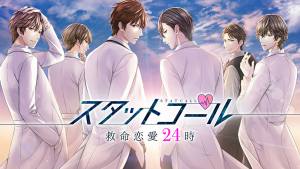 スタットコール 救命恋愛24時