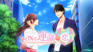 あと1%で運命の恋