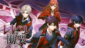 レッドベルの慟哭